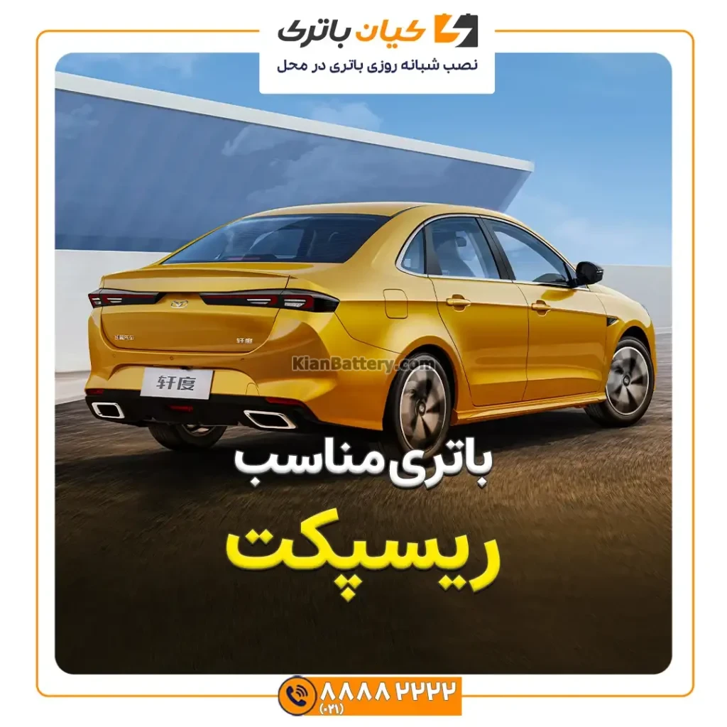 باتری ریسپکت پرایم 254 مناسب ریسپکت