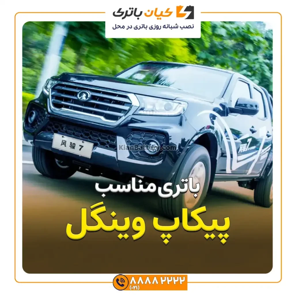 مناسب پیکاپ وینگل