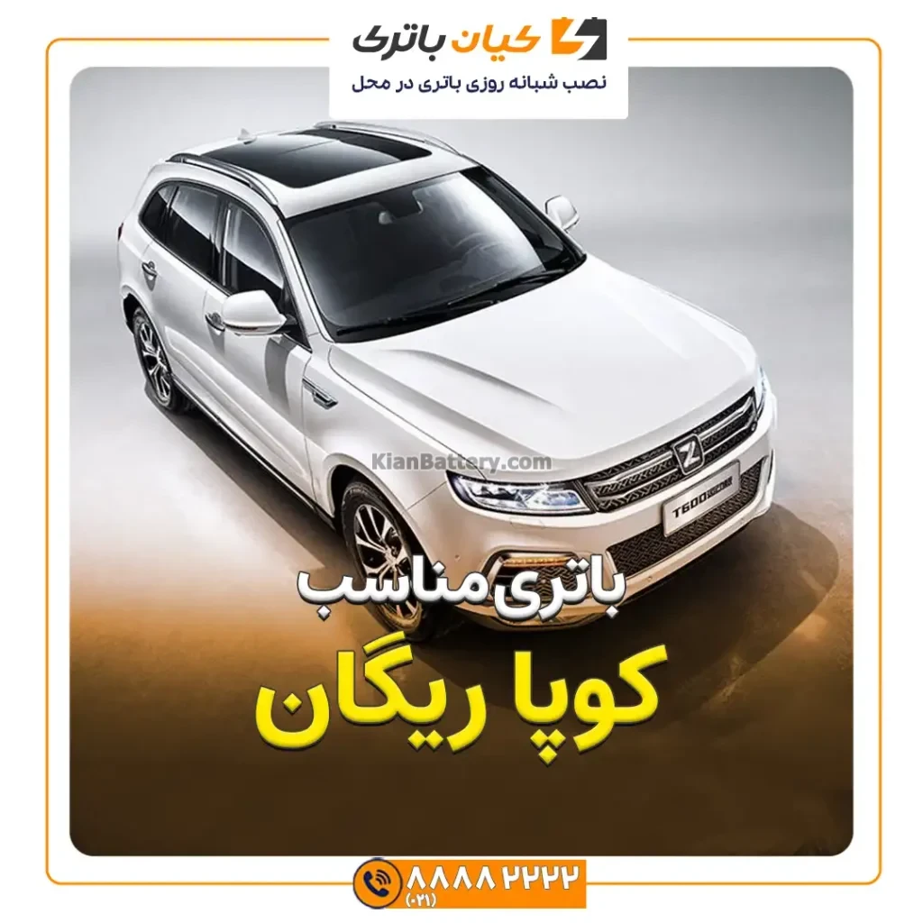 مناسب کوپا ریگان