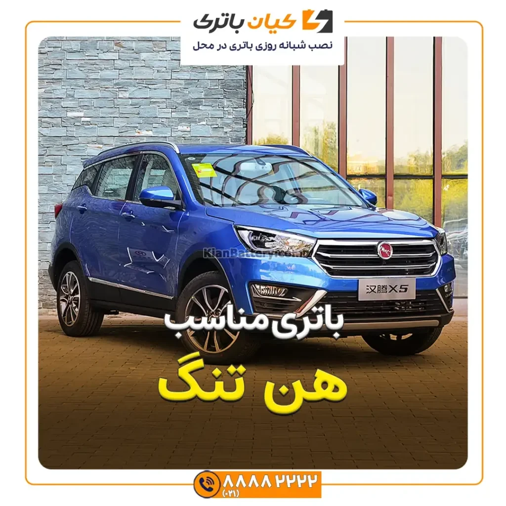 باتری هن تنگ X7 144 هن تنگ