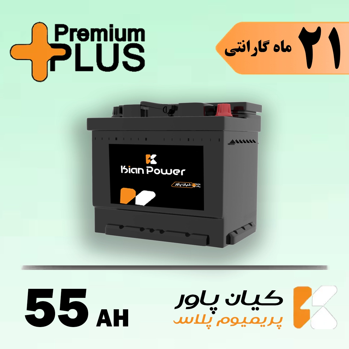 باتری 55 آمپر کیان پاور پریمیوم پلاس 1 باتری 55 آمپر کیان پاور پریمیوم پلاس