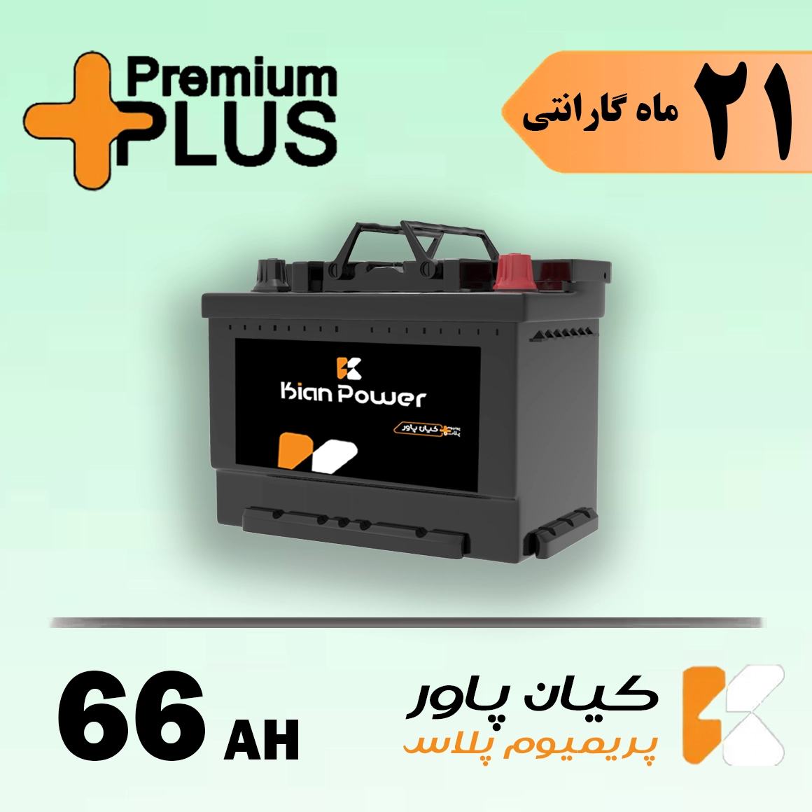 باتری 66 آمپر کیان پاور پریمیوم پلاس 1 باتری 66 آمپر کیان پاور پریمیوم پلاس