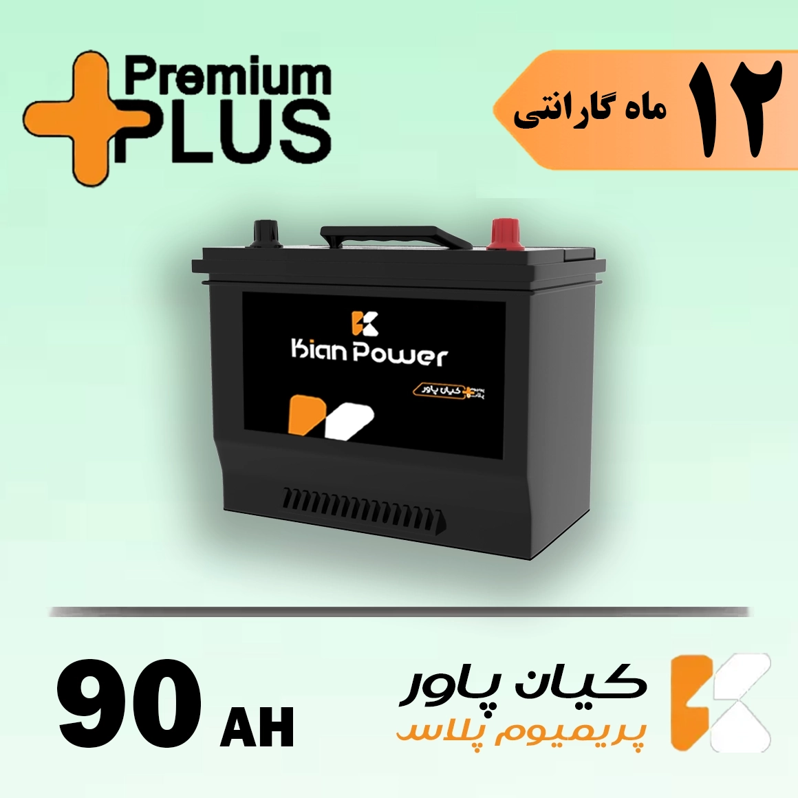 باتری 90 آمپر کیان پاور پریمیوم پلاس 1 باتری 90 آمپر کیان پاور پریمیوم پلاس