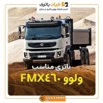 معدنی جفت محور ولوو FMX460