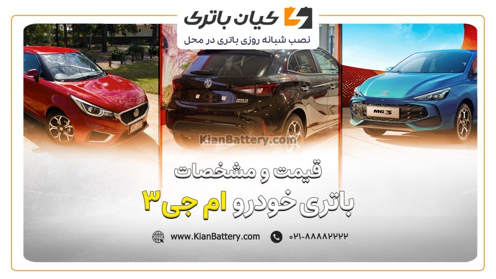 باتری ام جی 3 1 و مشخصات باتری ام جی 3