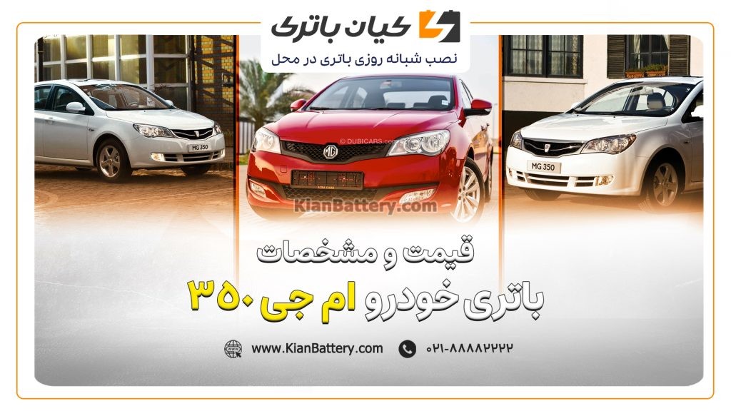 باتری ام جی 350 1 و مشخصات باتری ام جی 350