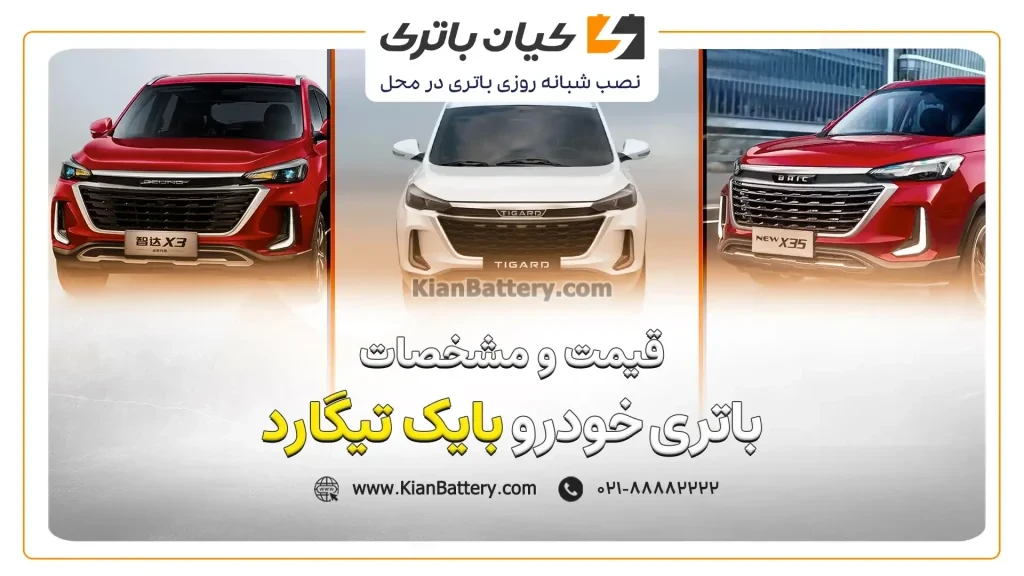 باتری بایک تیگارد X35 1 و مشخصات باتری بایک تیگارد