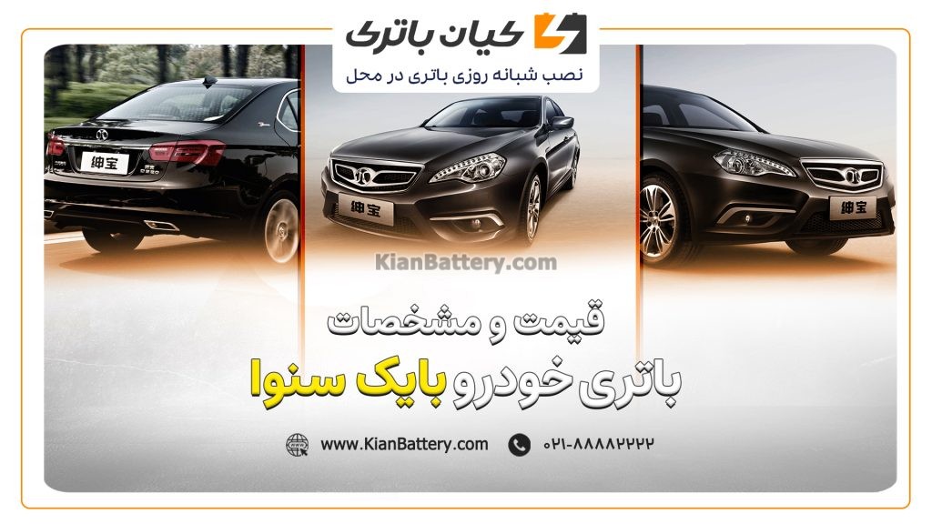 و مشخصات باتری بایک سنوا