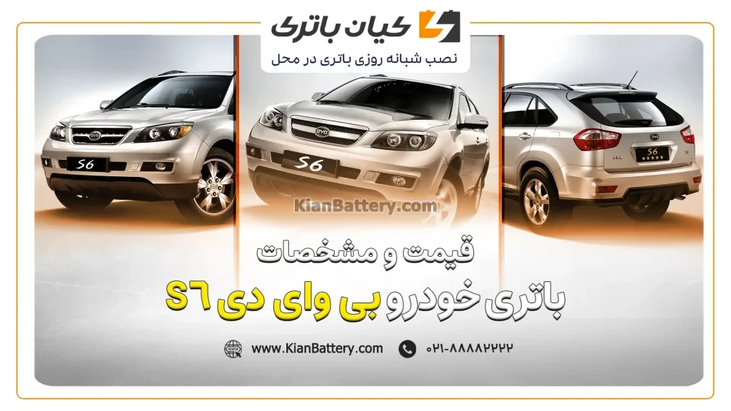 و مشخصات باتری بی وای دی 6