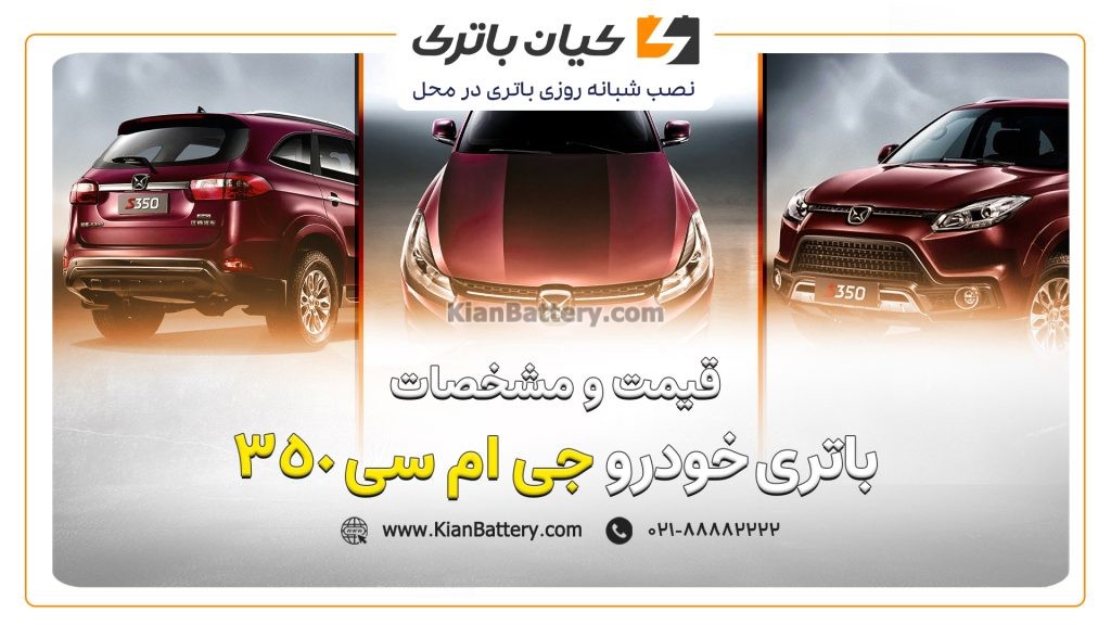 باتری جی ام سی S350 1 و مشخصات باتری جی ام سی 350