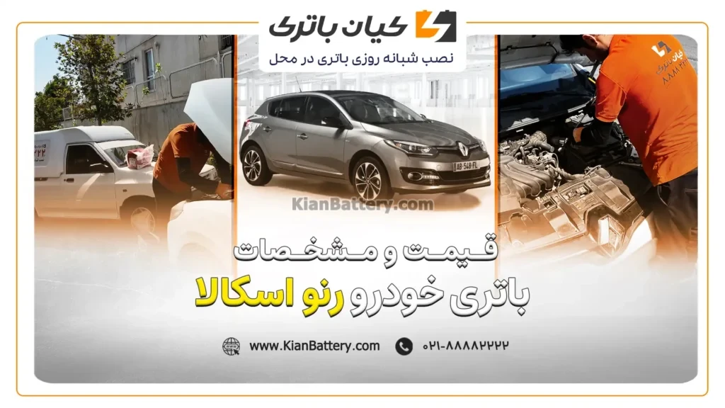 و مشخصات باتری رنو اسکالا