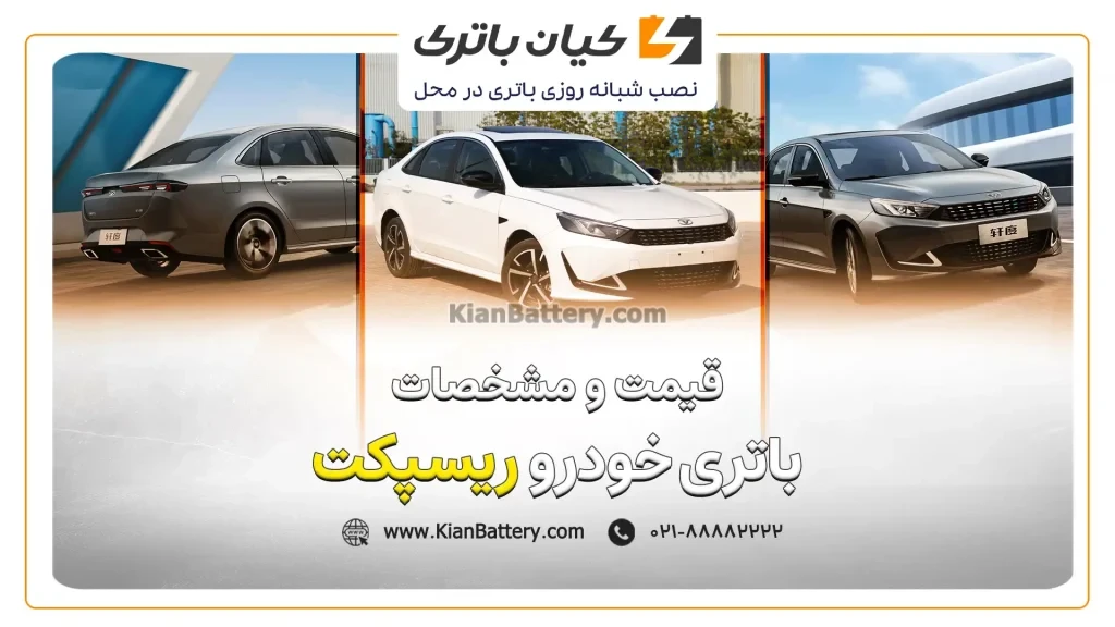 و مشخصات باتری ریسپکت