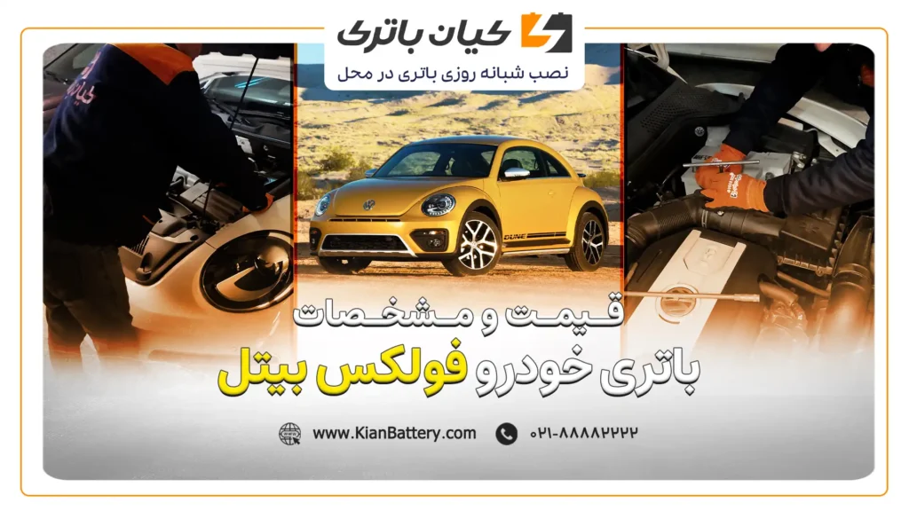 و مشخصات باتری فولکس بیتل