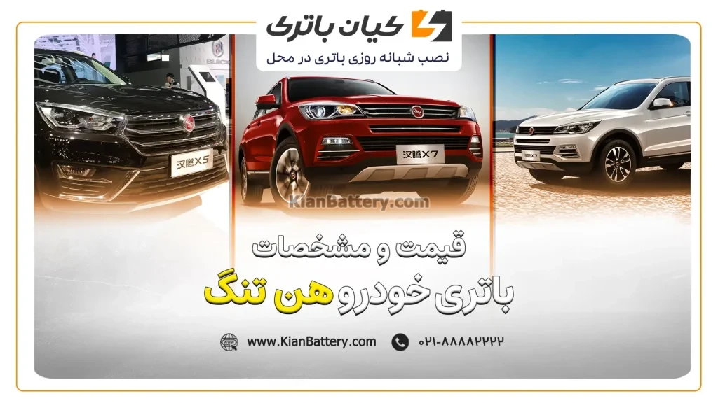 و مشخصات باتری هن تنگ