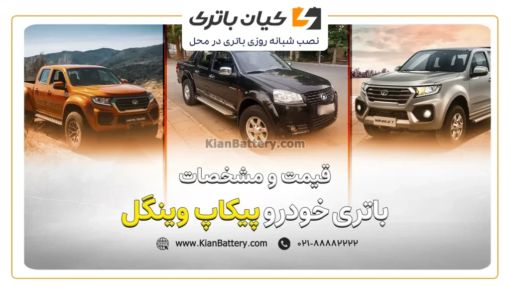 و مشخصات باتری پیکاپ وینگل