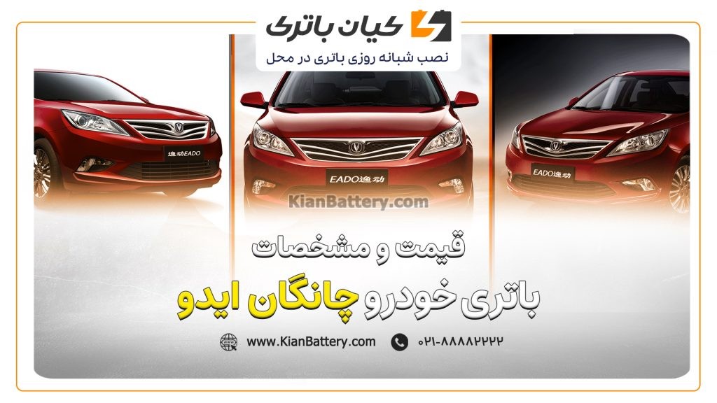 و مشخصات باتری چانگان ایدو