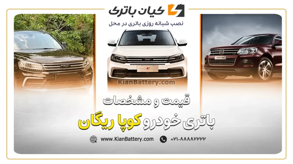 باتری ریگان کوپا 1 و مشخصات باتری کوپا ریگان
