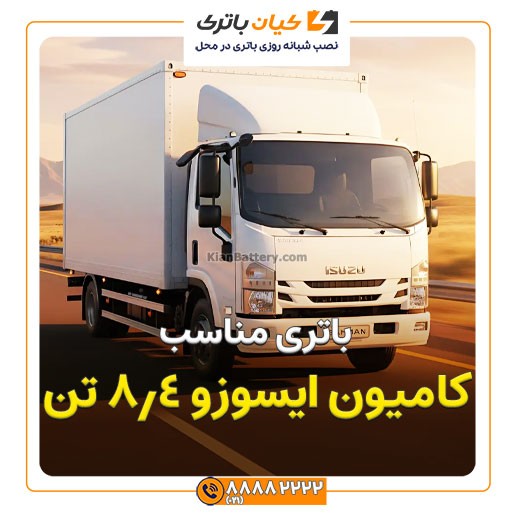 ایسوزو 8.4 تن