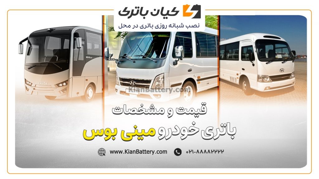 باتری مینی بوس سحر پلاس (پگاسوس) 1 بوس کاورافقی مقاله
