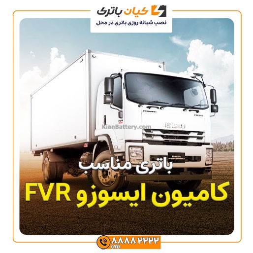 ایسوزو FVR