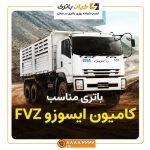 ایسوزو FVZ