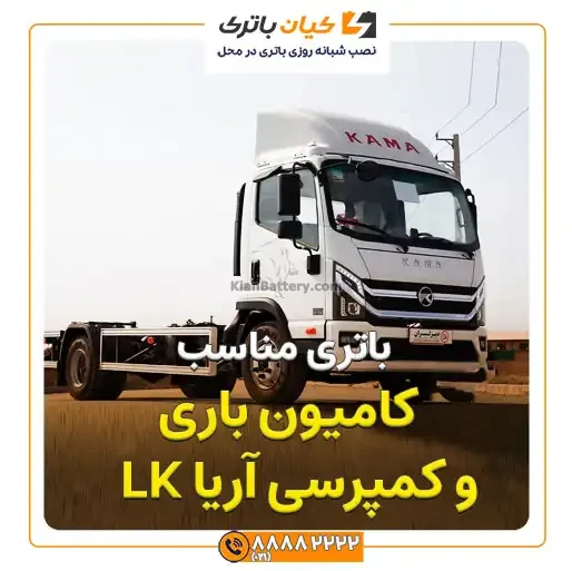 باری و کمپرسی آریا LK 4