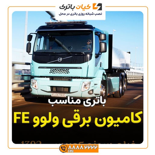 برقی ولوو FE