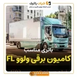برقی ولوو FL 7