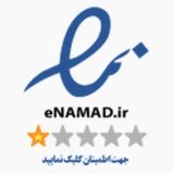 نماد اعتماد الکترونیکی