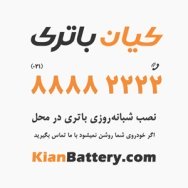 شماره تماس کیان باتری