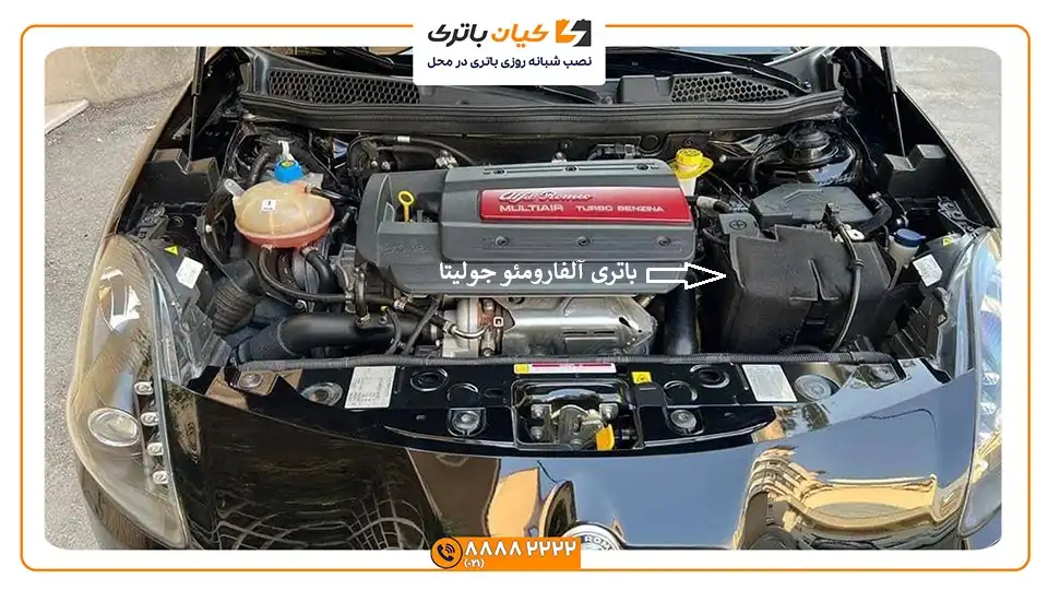 باتری آلفا رومئو جولیتا