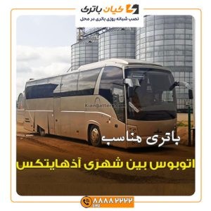 بین شهری آذیتکس 3