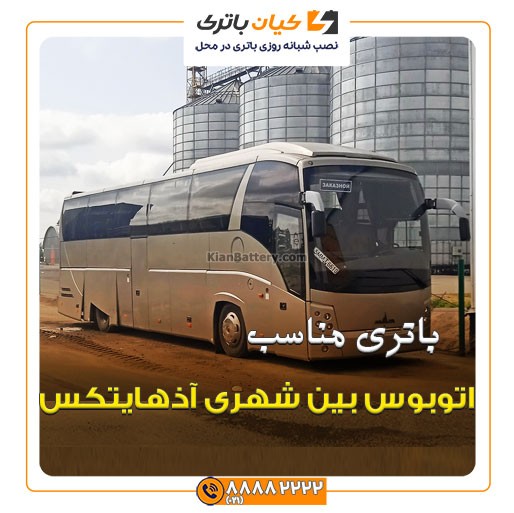 بین شهری آذیتکس 3