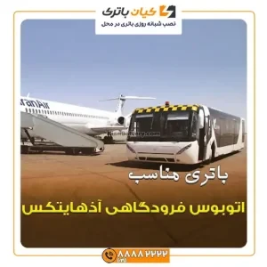 فرودگاهی آذهایتکس 3