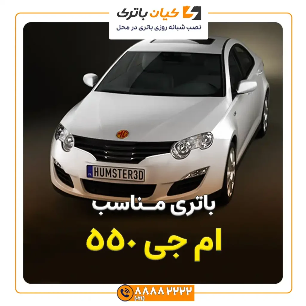 ی مناسب ام جی 550