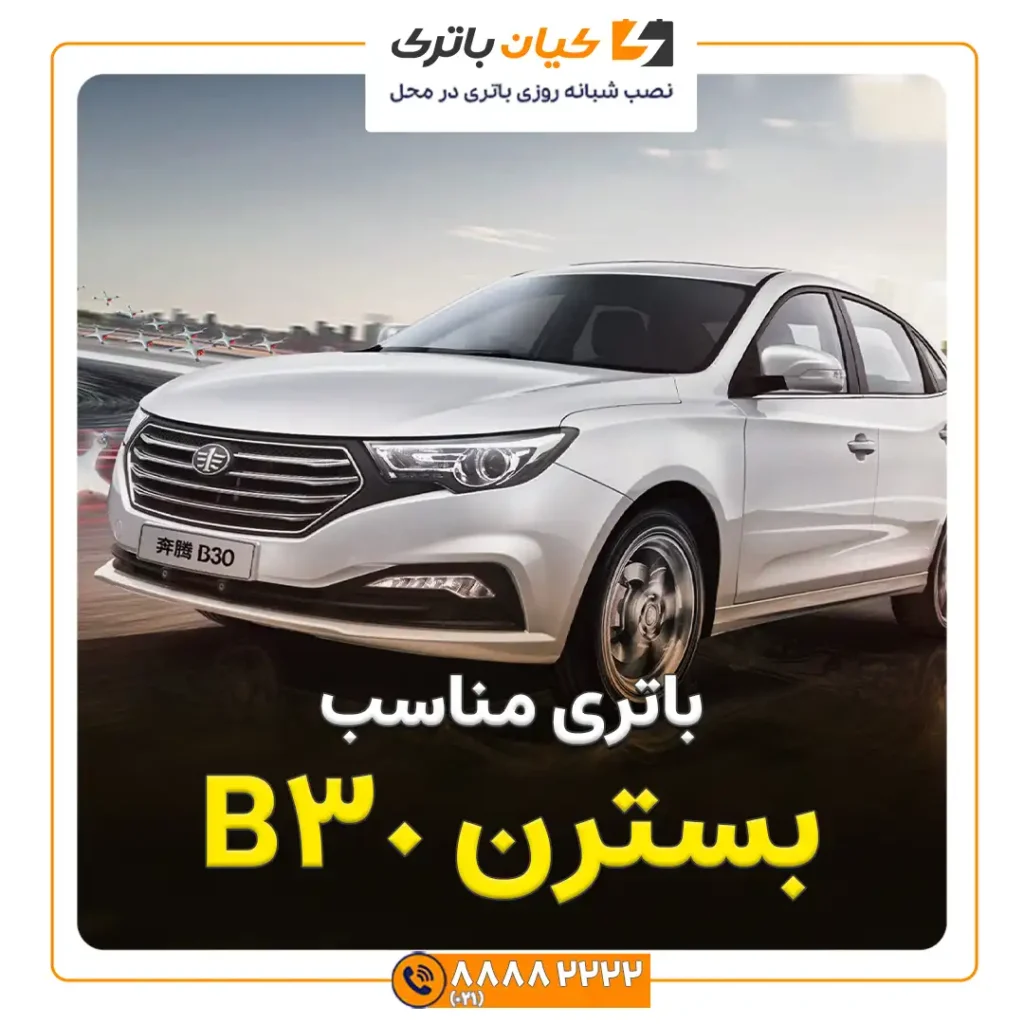 باتری بسترن B30