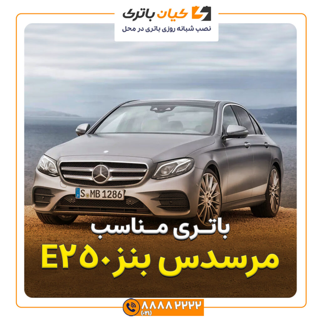 E250 مرسدس بنز