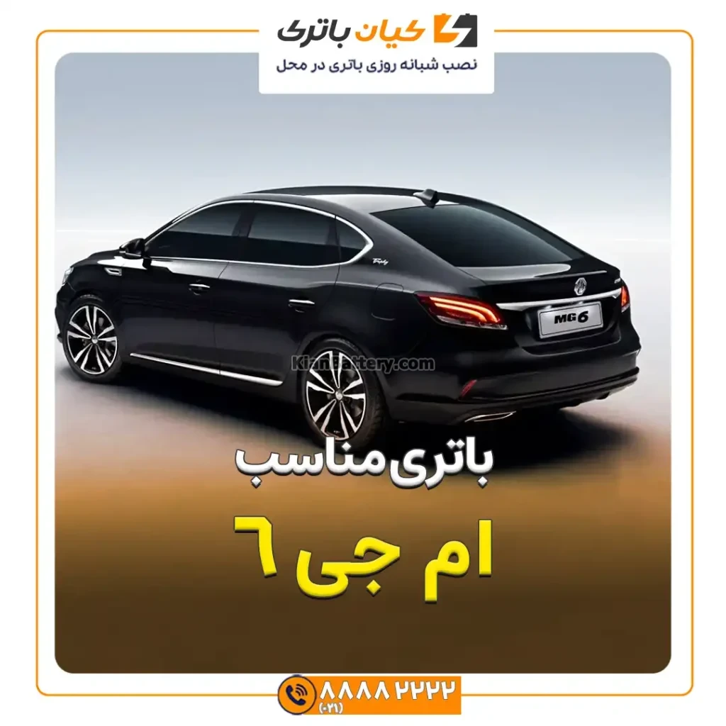 باتری ام جی 6 202 ام جی6