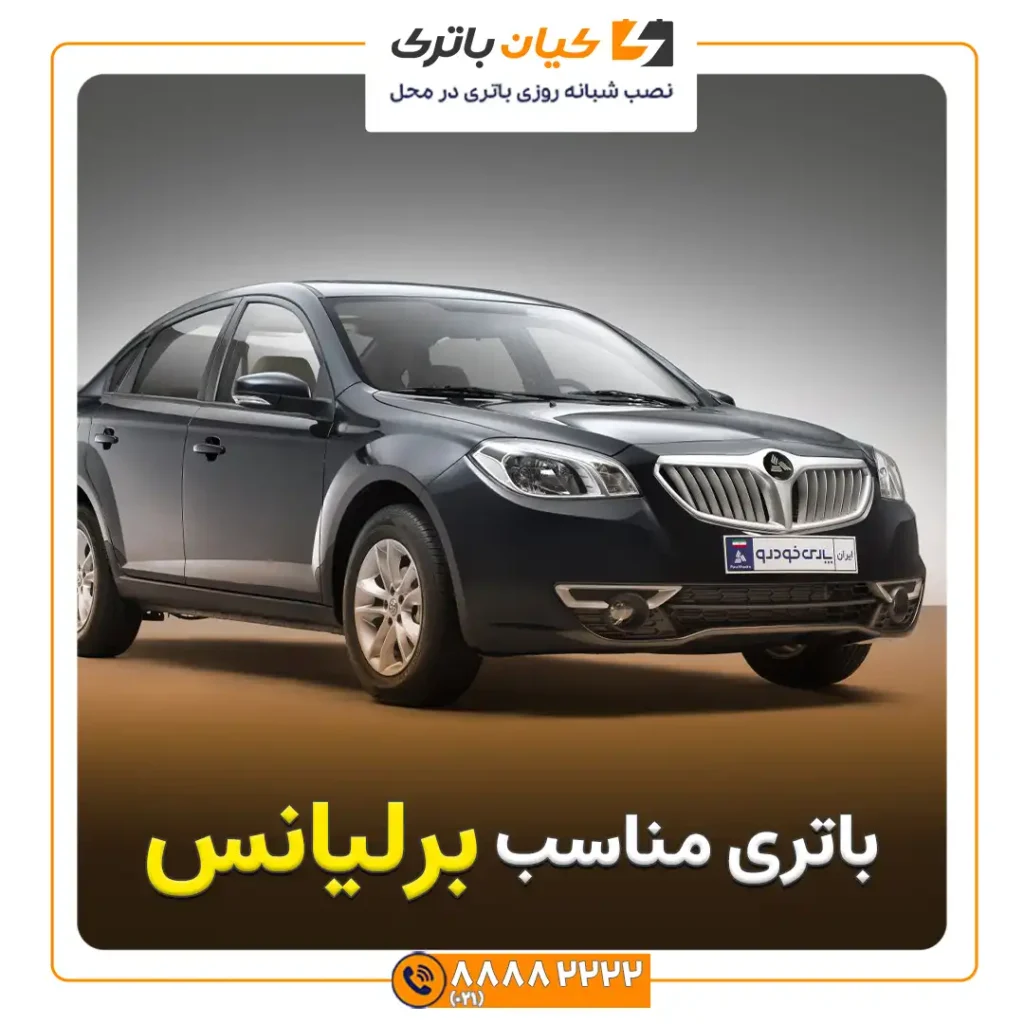 خودرو برلیانس