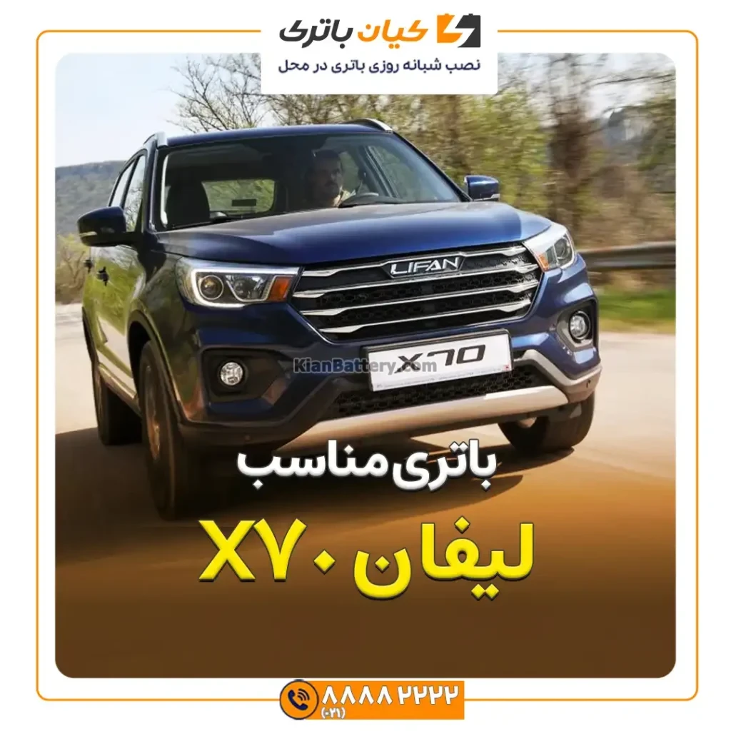 باتری لیفان ایکس 70 75 لیفان X70