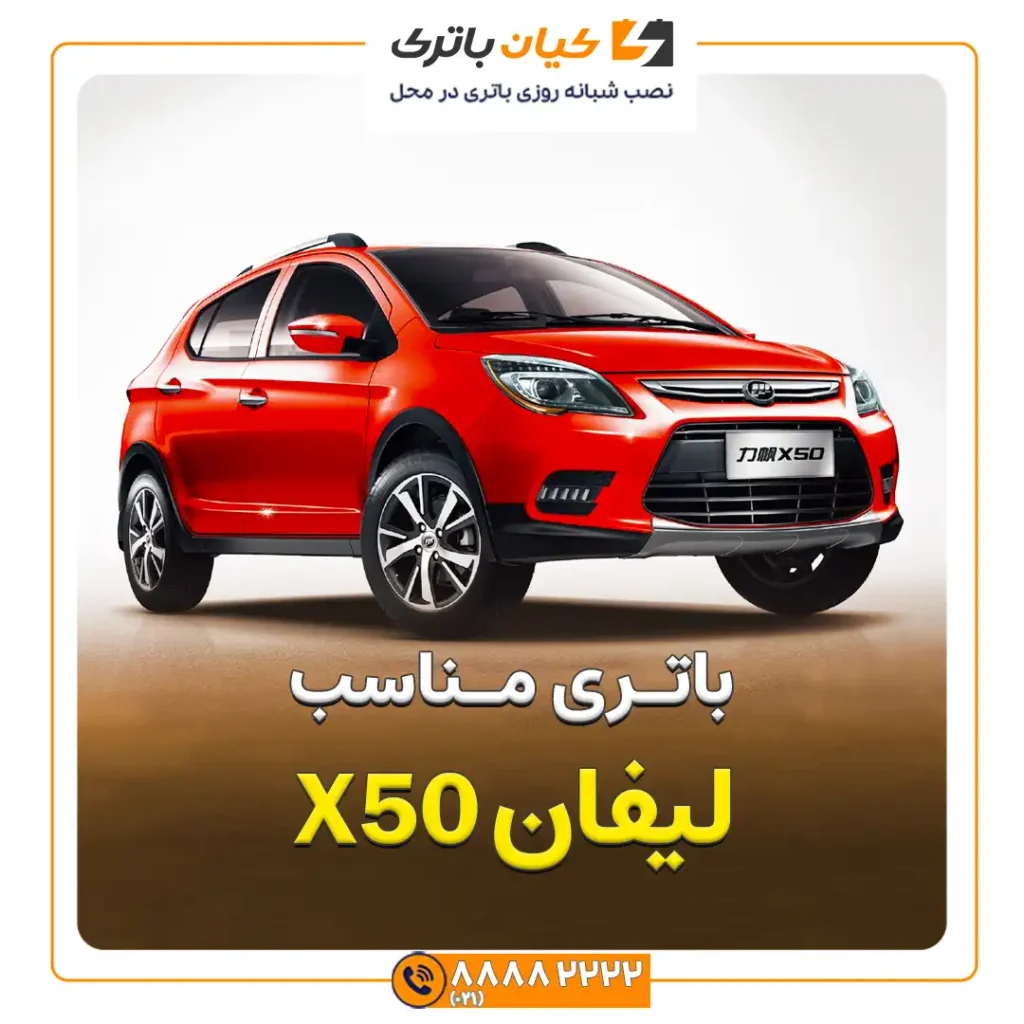 مناسب X50 لیفان