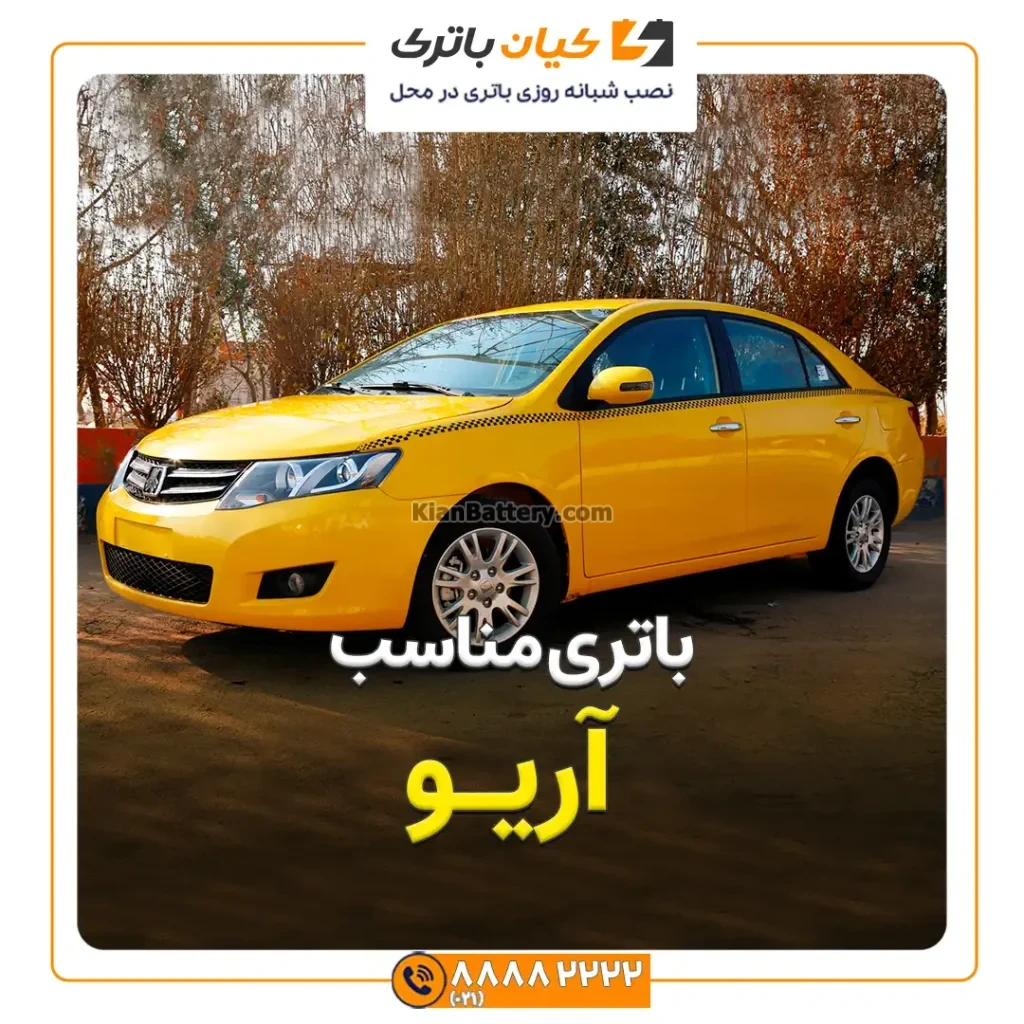 باتری آریو 120 مناسب آریو