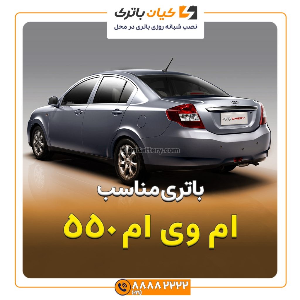 مناسب ام وی ام 550