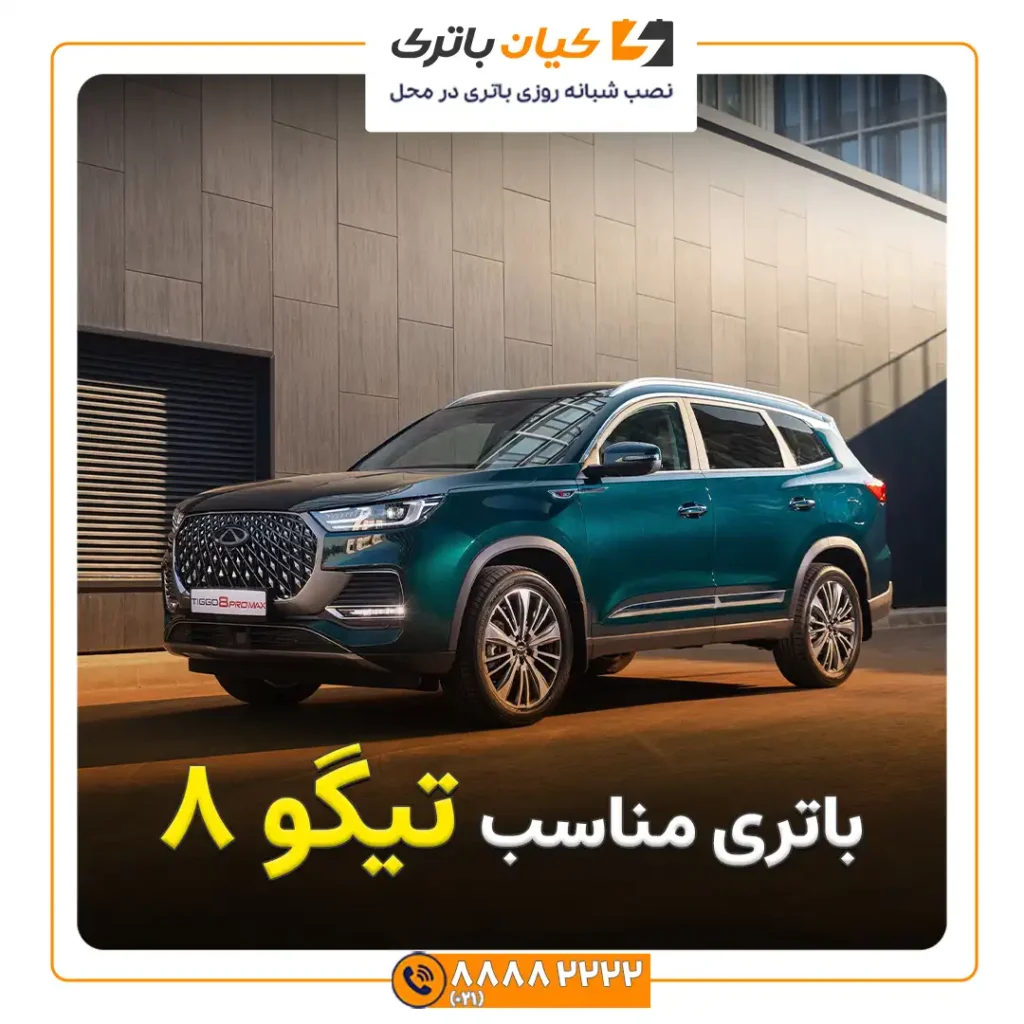 مناسب تیگو 8