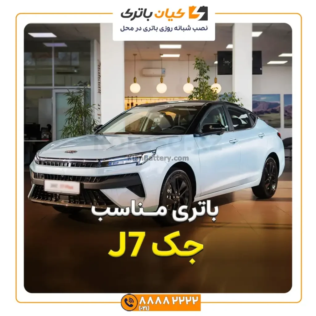 مناسب جک J7