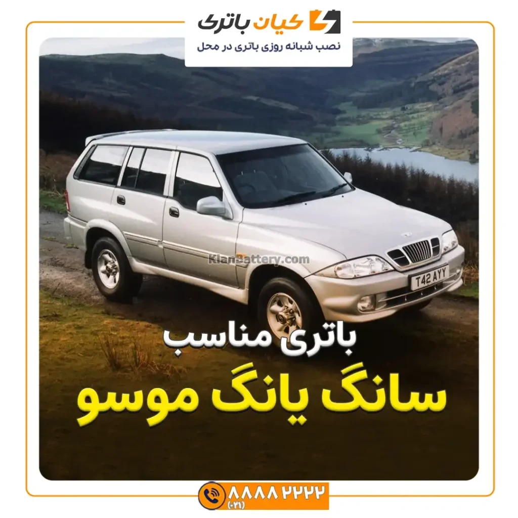 باتری مناسب سانگ یانگ موسو