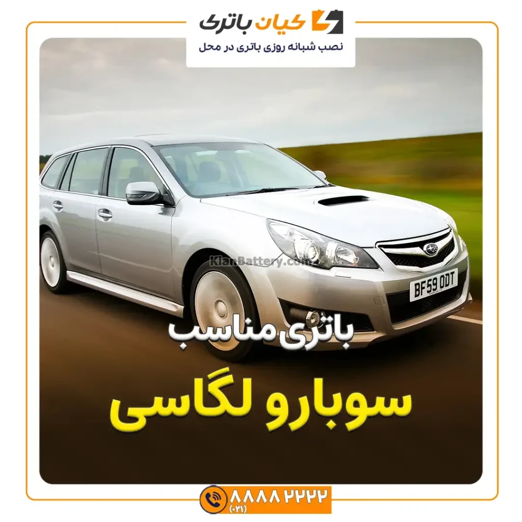 باتری سوبارو لگاسی 1 مناسب سوبارو لگاسی