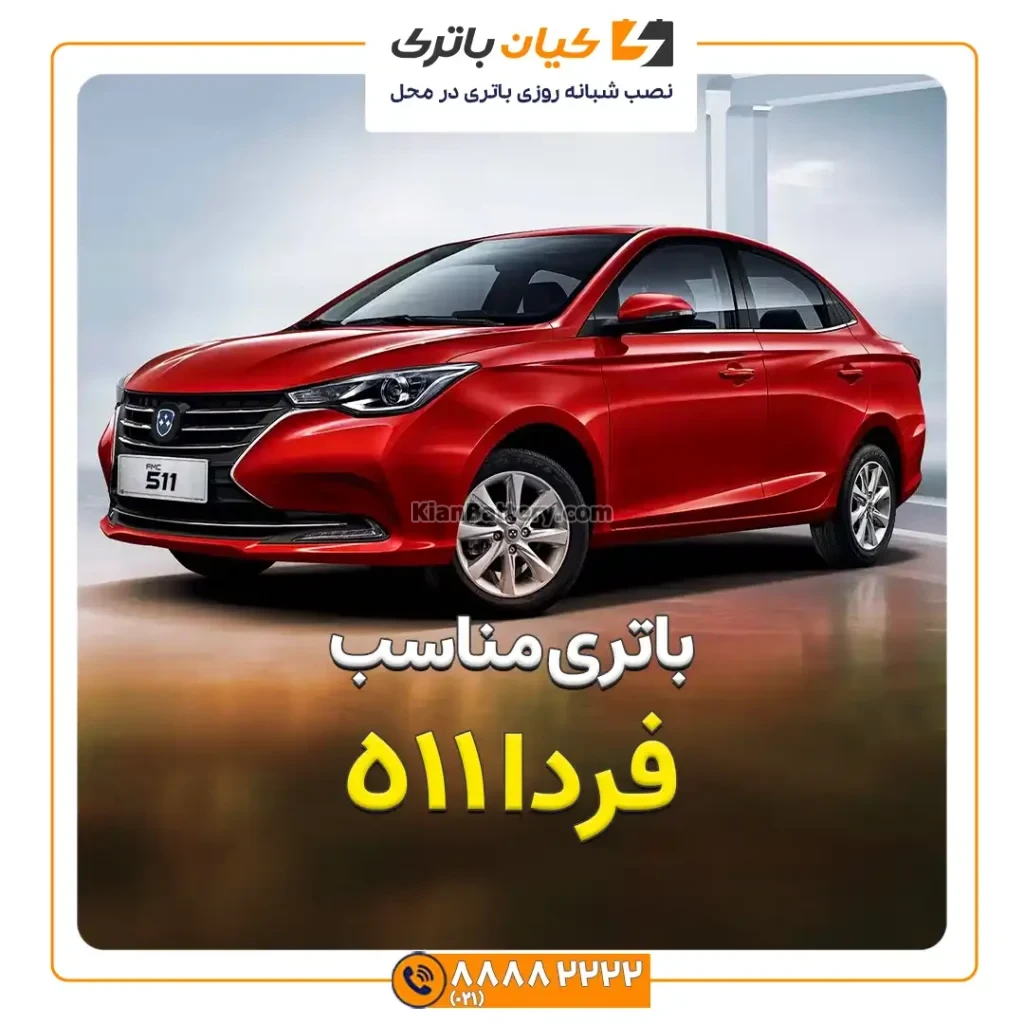 مناسب فردا 511