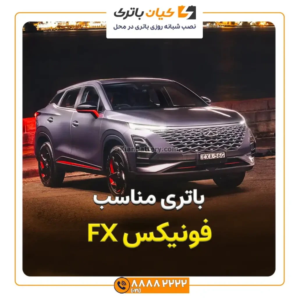 مناسب فونیکس FX