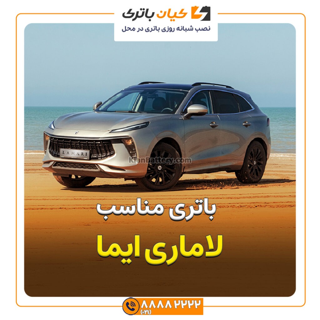 باتری مناسب لاماری ایما لاماری ایما هیبرید
